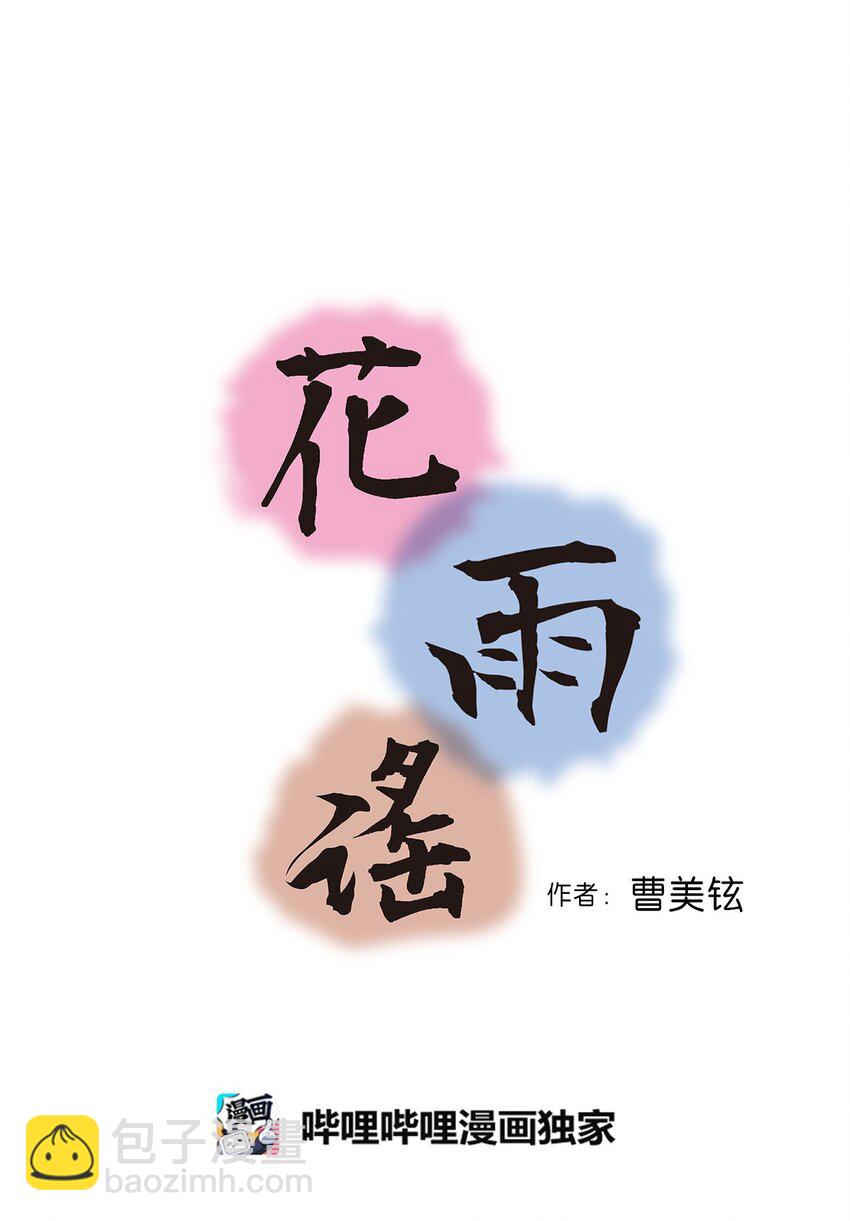 《花雨谣》113 战争后事 第4页