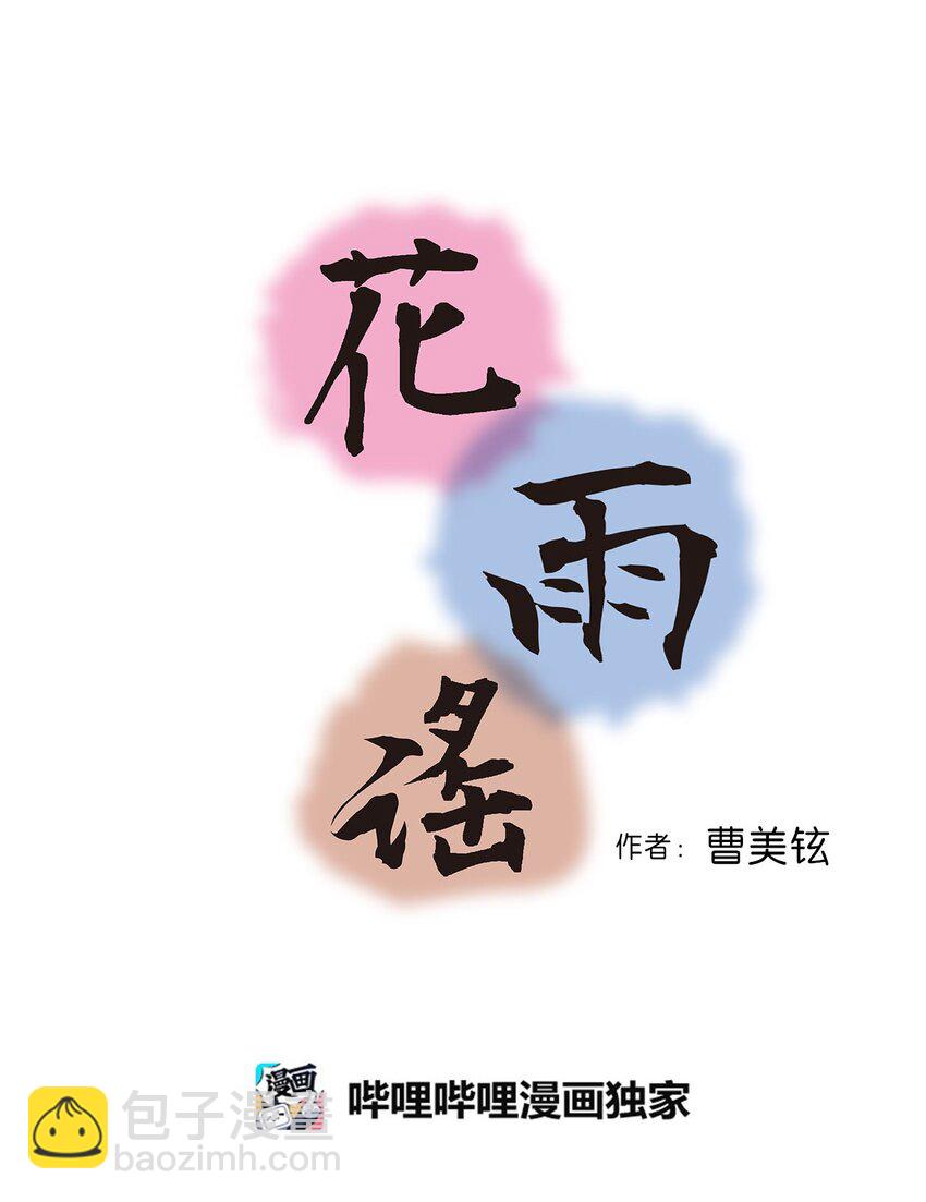 《花雨谣》114 幸福美满 第4页