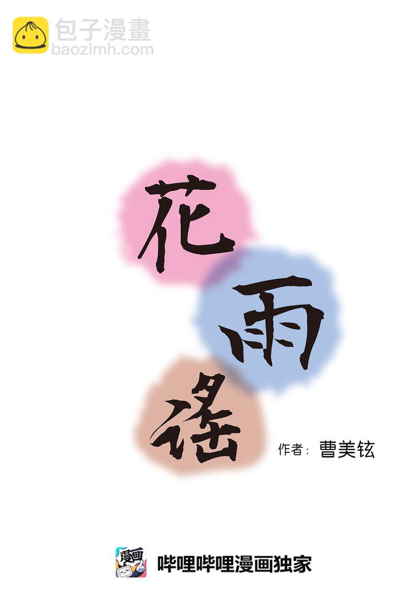 《花雨谣》116 未来计划 第4页