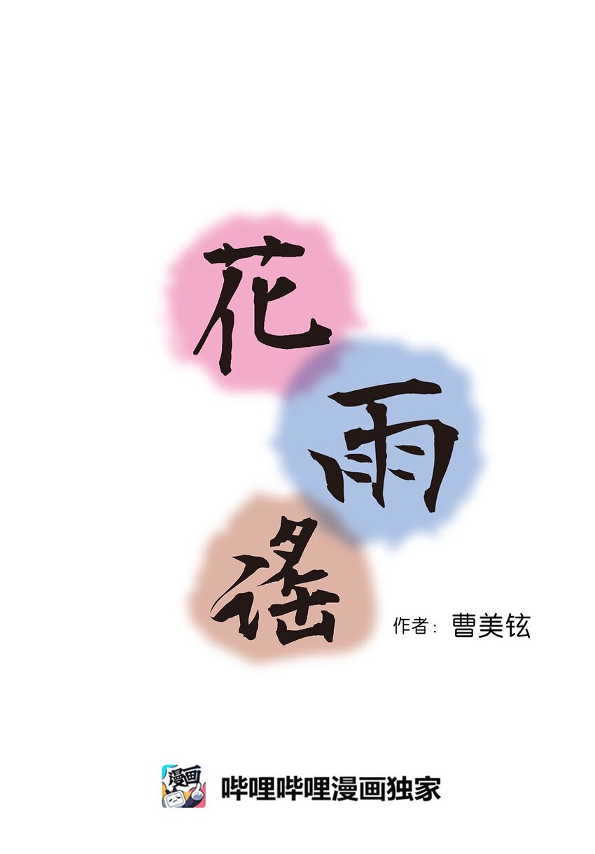 《花雨谣》115 韶珍来访 第3页