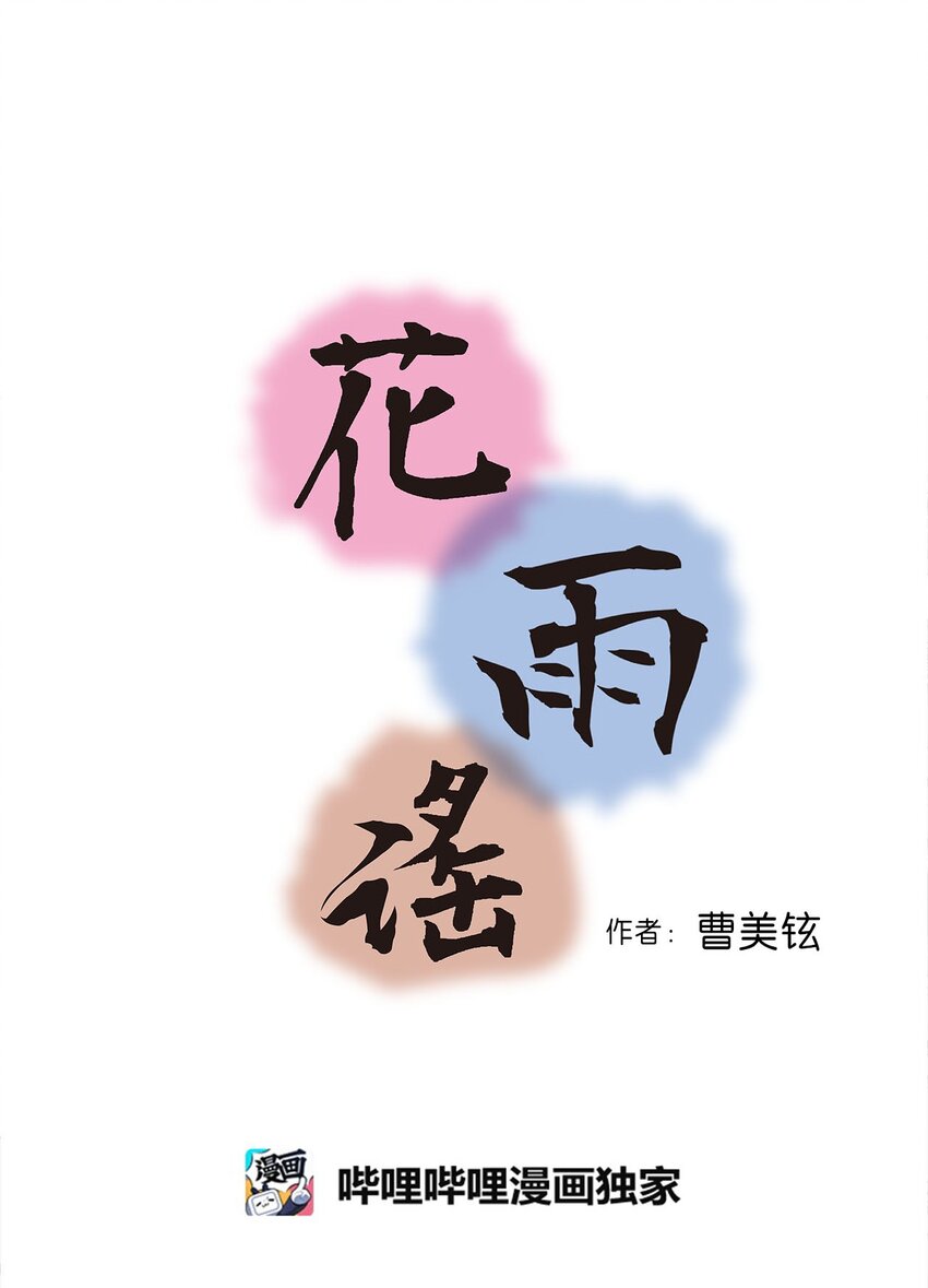 《花雨谣》118 爱之深切 第3页