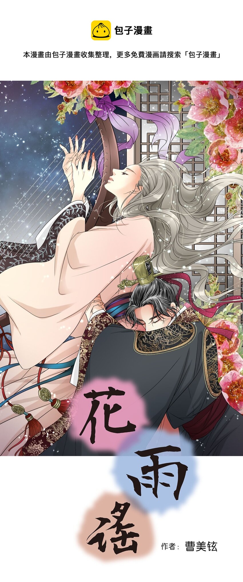 《花雨谣》117 重返蓬莱 第1页