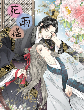 《花雨谣》漫画封面图 - tl漫画