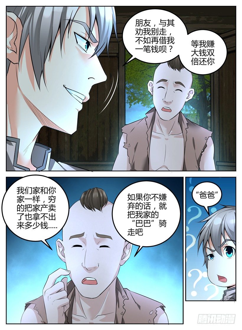 《异界行商法则》第二回 坐骑 第8页