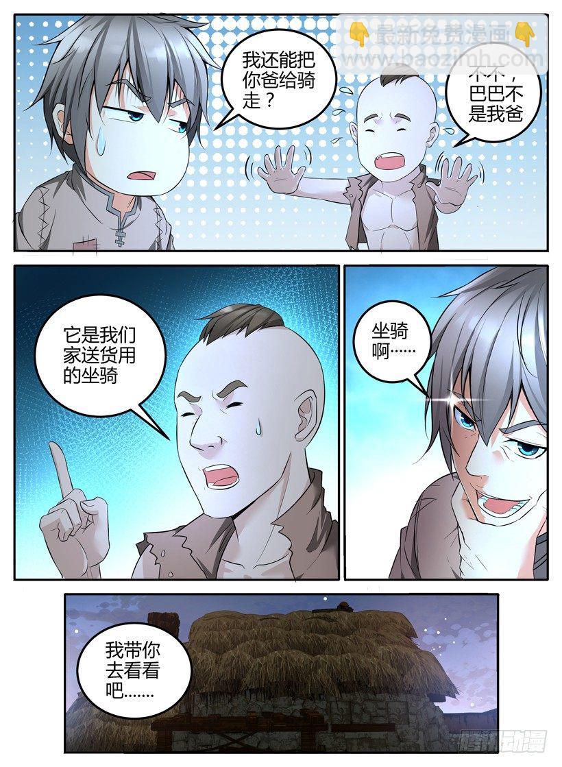 《异界行商法则》第二回 坐骑 第9页