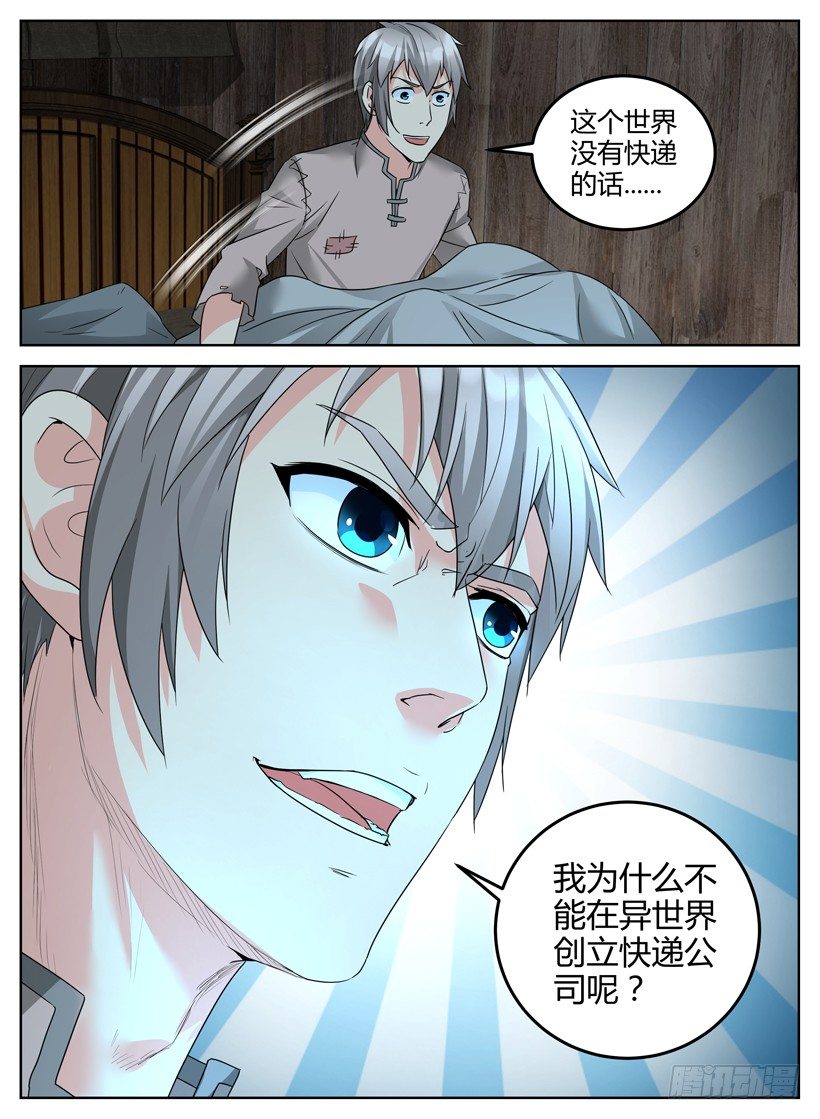 《异界行商法则》第八回 灵光乍现 第11页