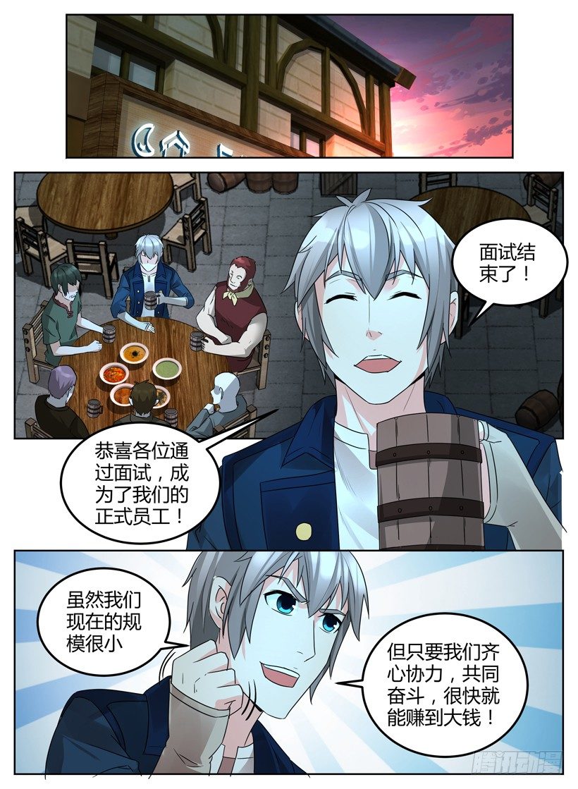 《异界行商法则》第十一回 面试招新！ 第11页