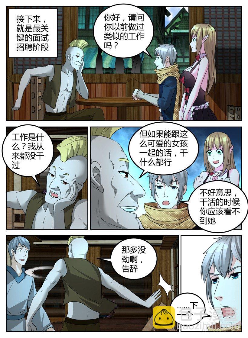《异界行商法则》第十一回 面试招新！ 第4页