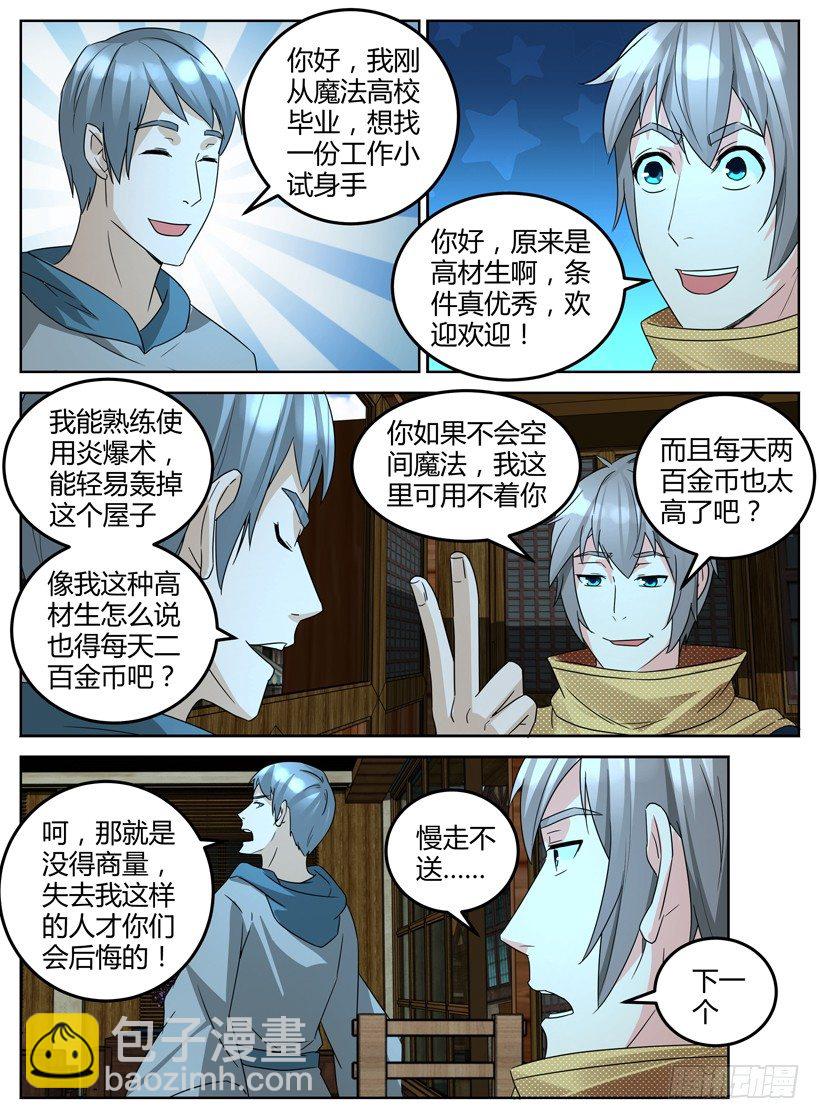 《异界行商法则》第十一回 面试招新！ 第5页