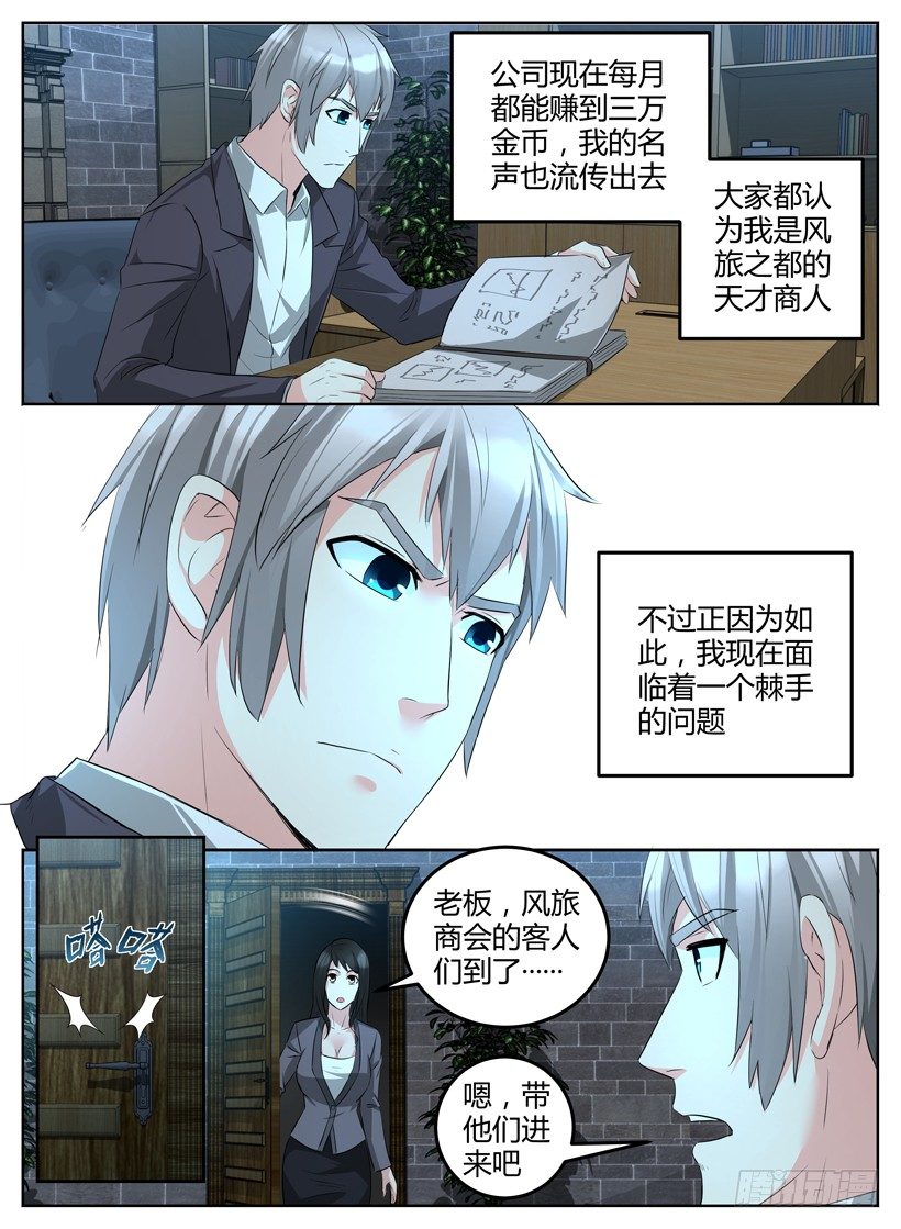 《异界行商法则》第十四回 风旅商会 第5页