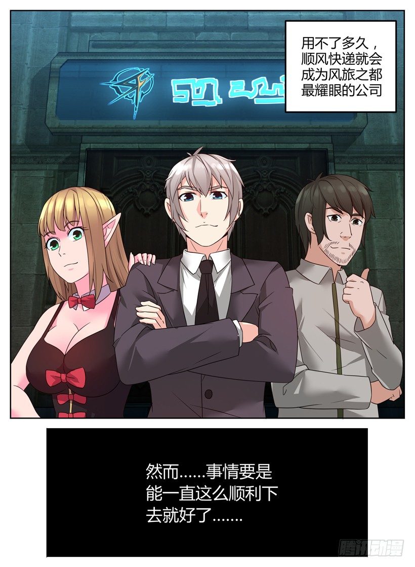《异界行商法则》第十三回 外卖部长 第11页