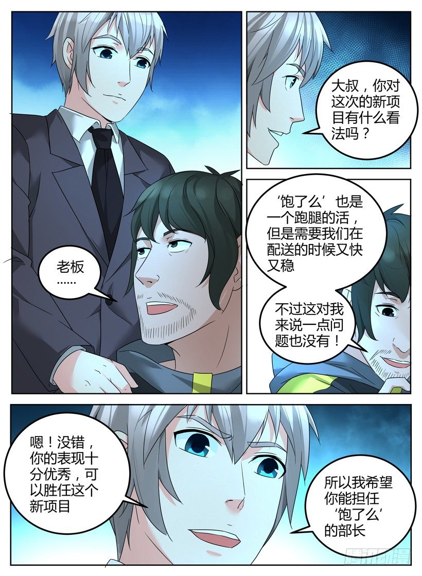 《异界行商法则》第十三回 外卖部长 第5页