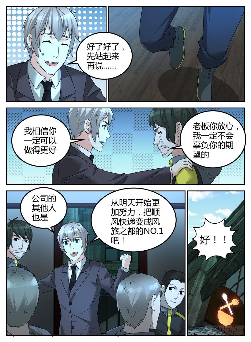 《异界行商法则》第十三回 外卖部长 第8页