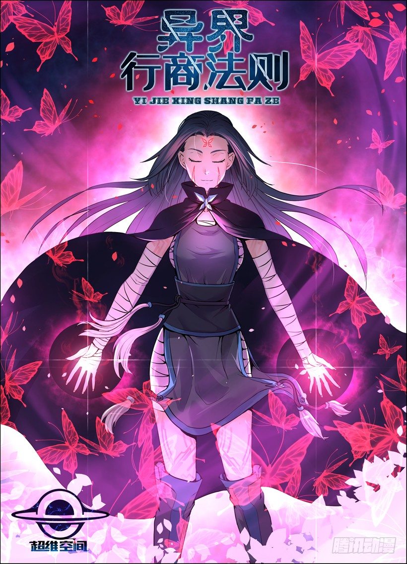 《异界行商法则》第二十回 现身 第1页