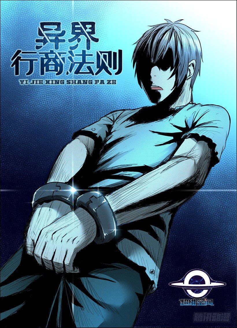 《异界行商法则》第十七回 定罪 第1页