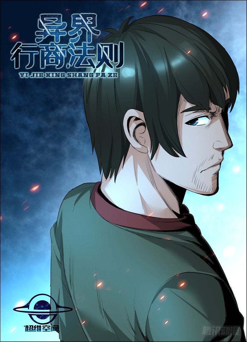《异界行商法则》第十九回 劫狱 第1页