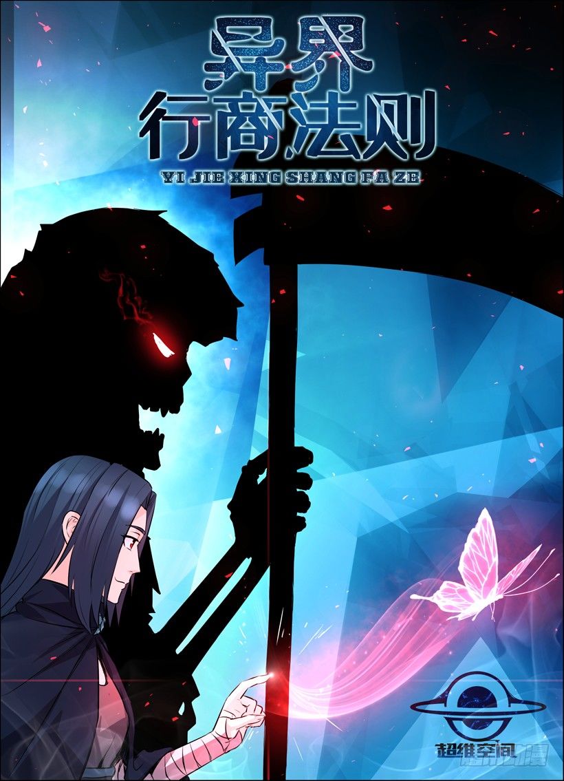 《异界行商法则》第二十一回 死灵公主 第1页