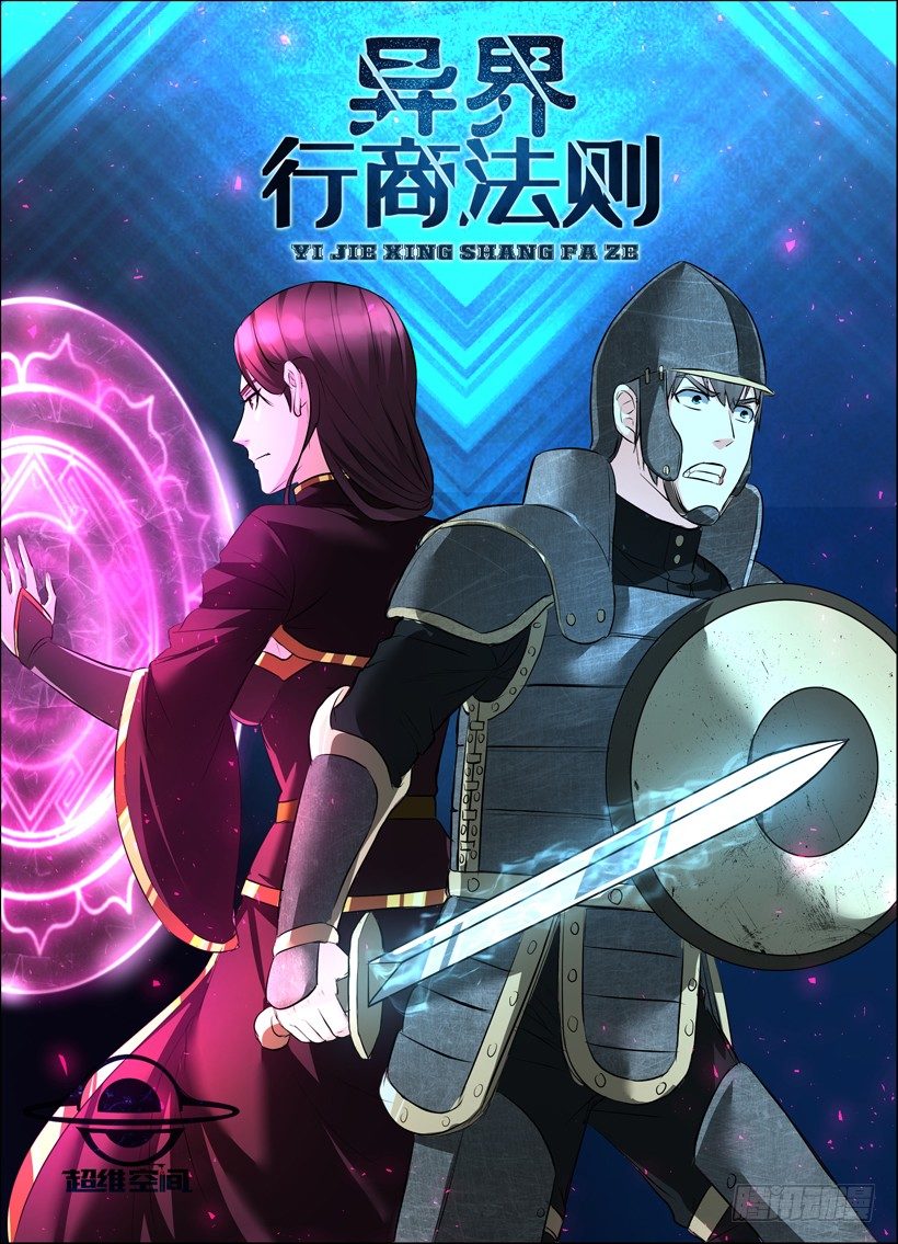 《异界行商法则》第二十七回 组队 第1页