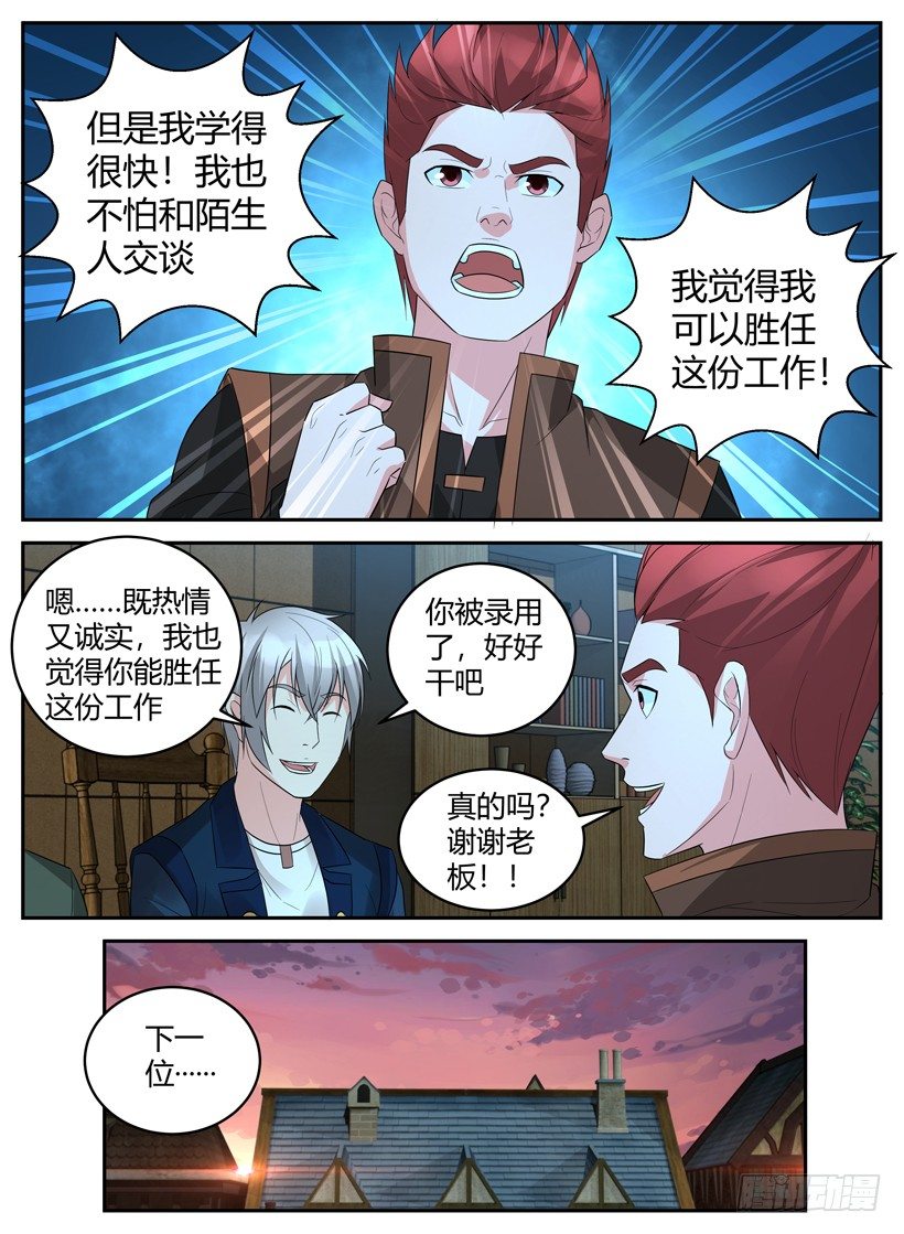 《异界行商法则》第三十三回 招聘推销员 第11页