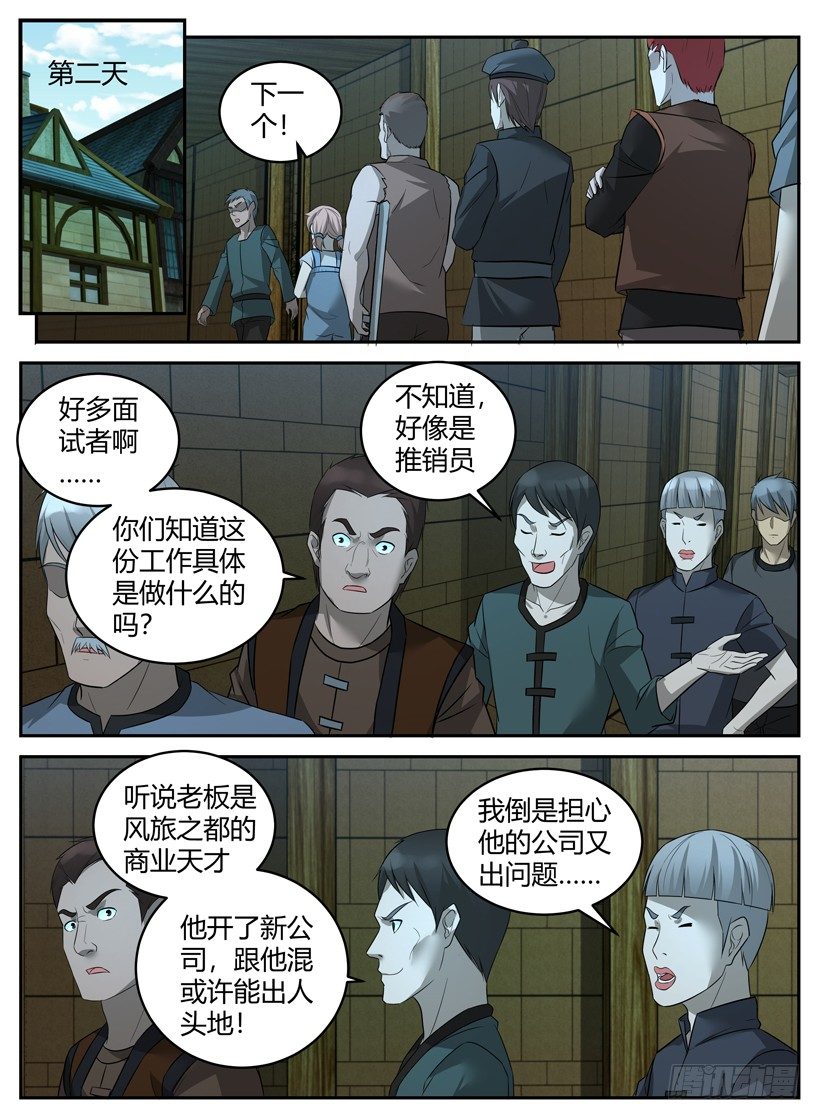 《异界行商法则》第三十三回 招聘推销员 第2页