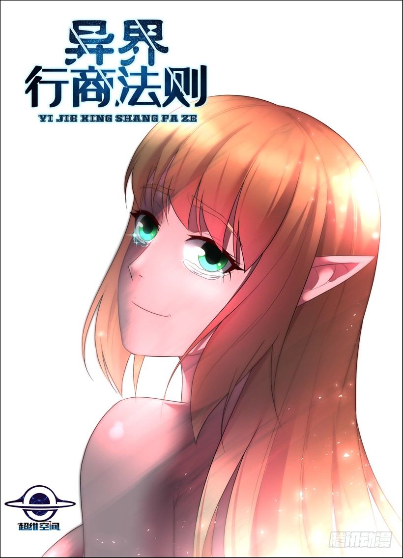 《异界行商法则》第三十七回 第一份辞呈 第1页
