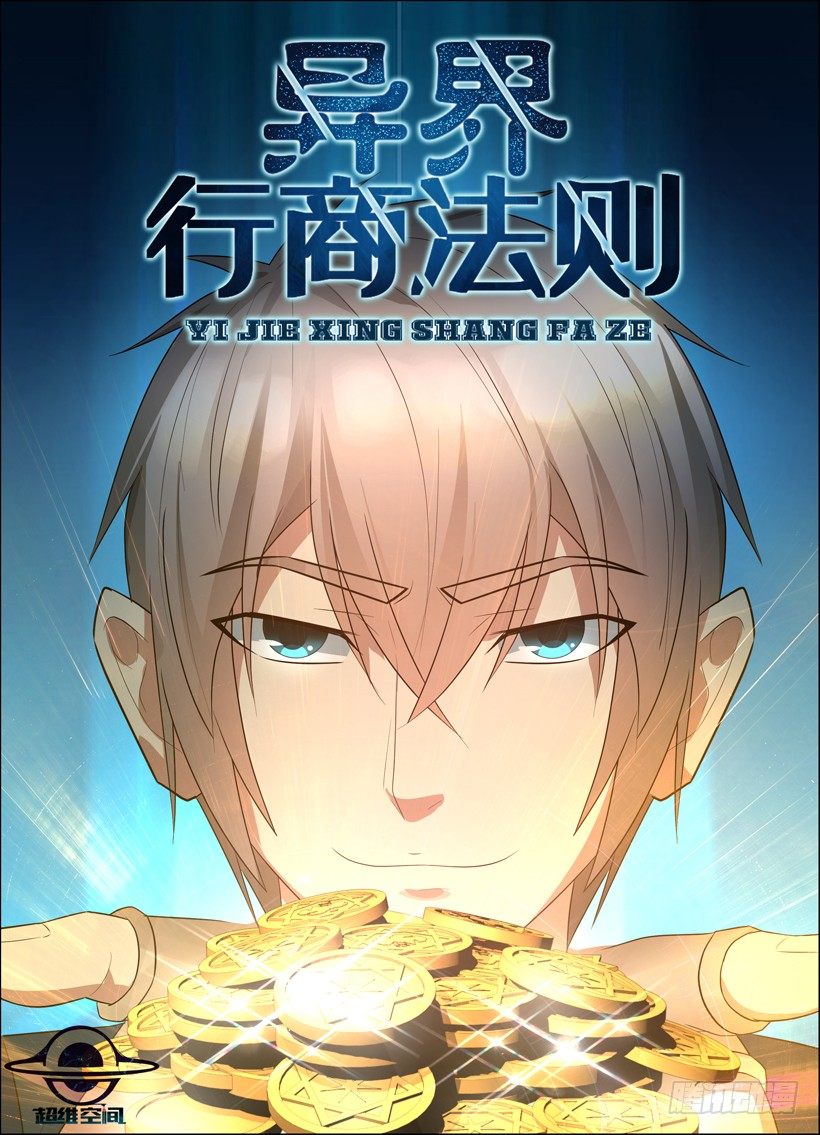 《异界行商法则》第四十四回 你们的村子我包了！ 第1页