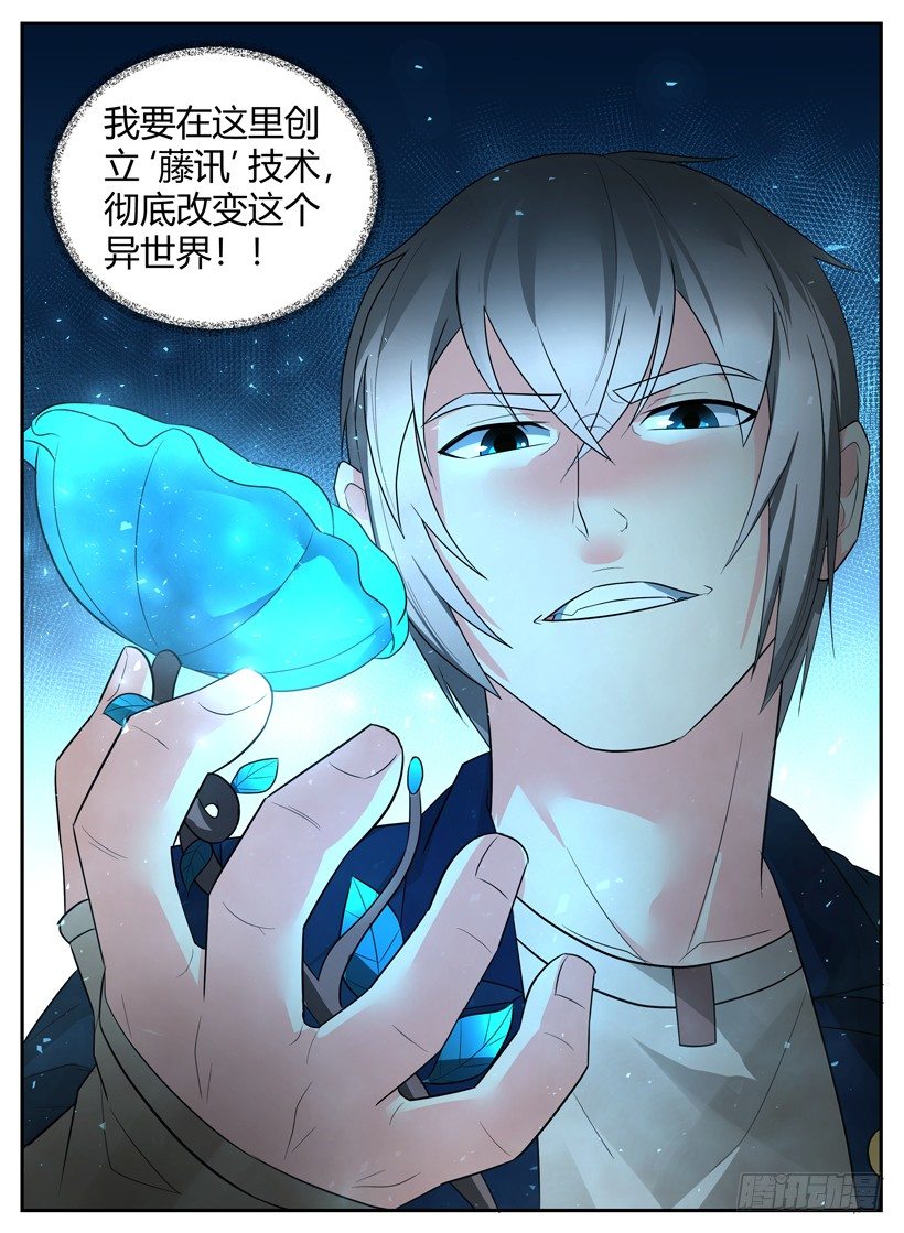 《异界行商法则》第四十二回 新企划“藤讯” 第10页