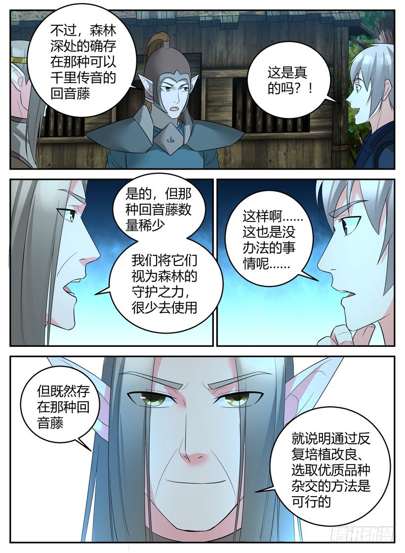 《异界行商法则》第四十二回 新企划“藤讯” 第7页
