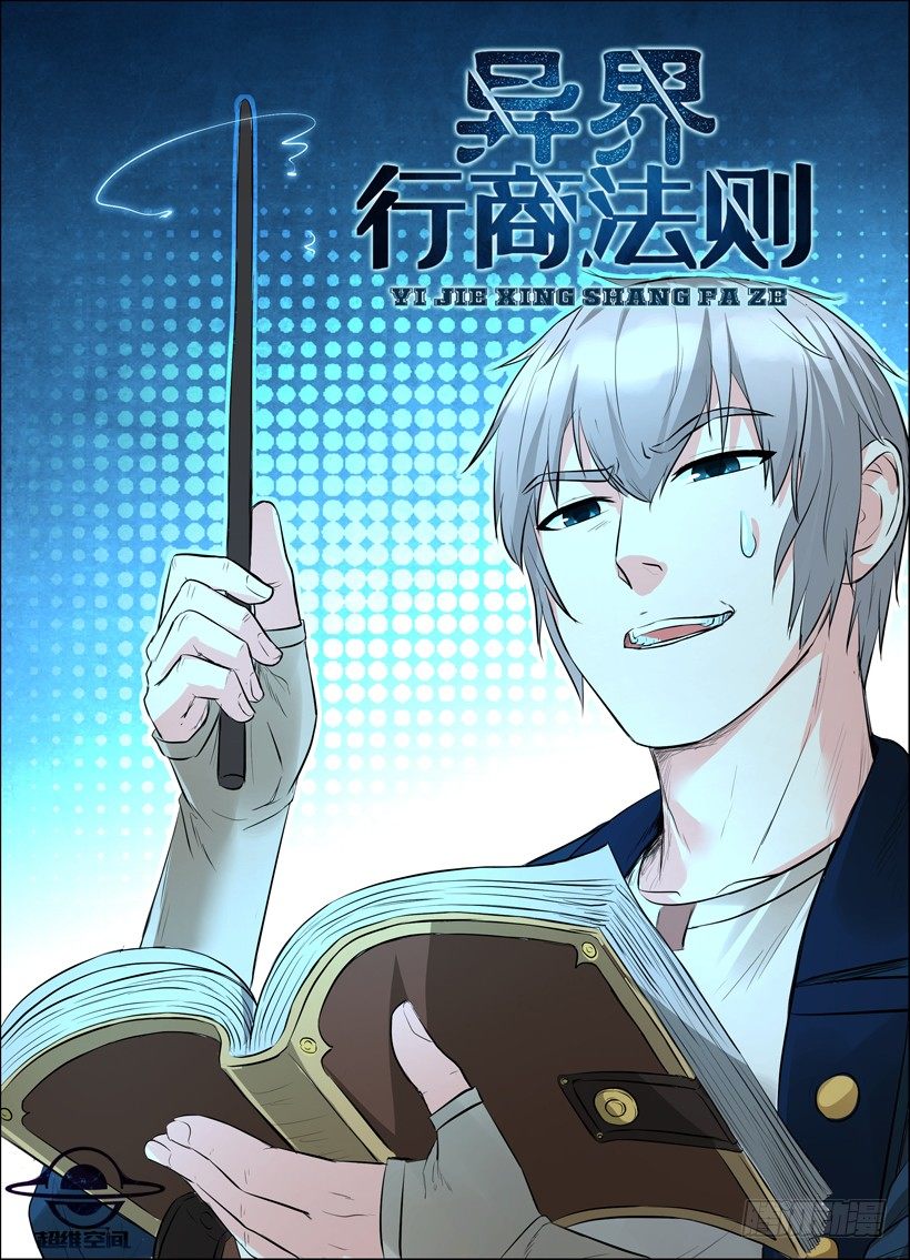 《异界行商法则》第四十五回 真正的魔法师 第1页