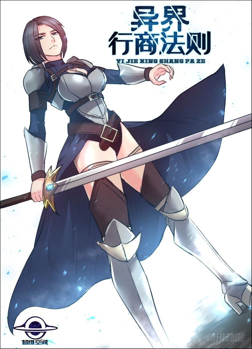 《异界行商法则》第四十六回 一流的魔剑士 第1页