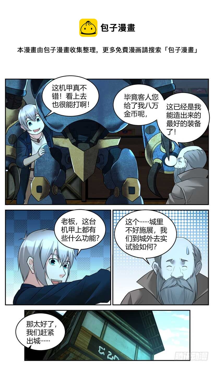 《异界行商法则》第五十四回 机甲试验 第1页