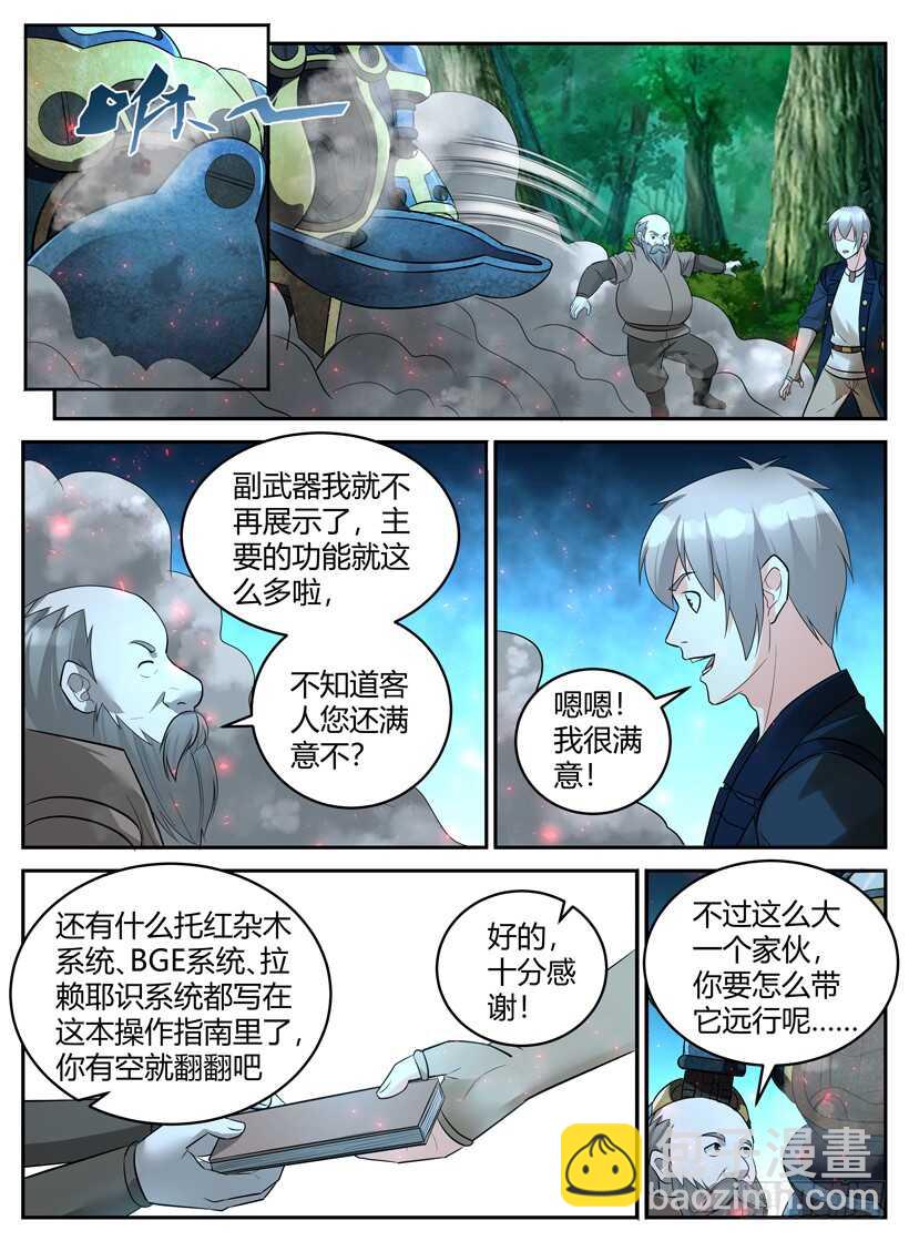 《异界行商法则》第五十四回 机甲试验 第8页
