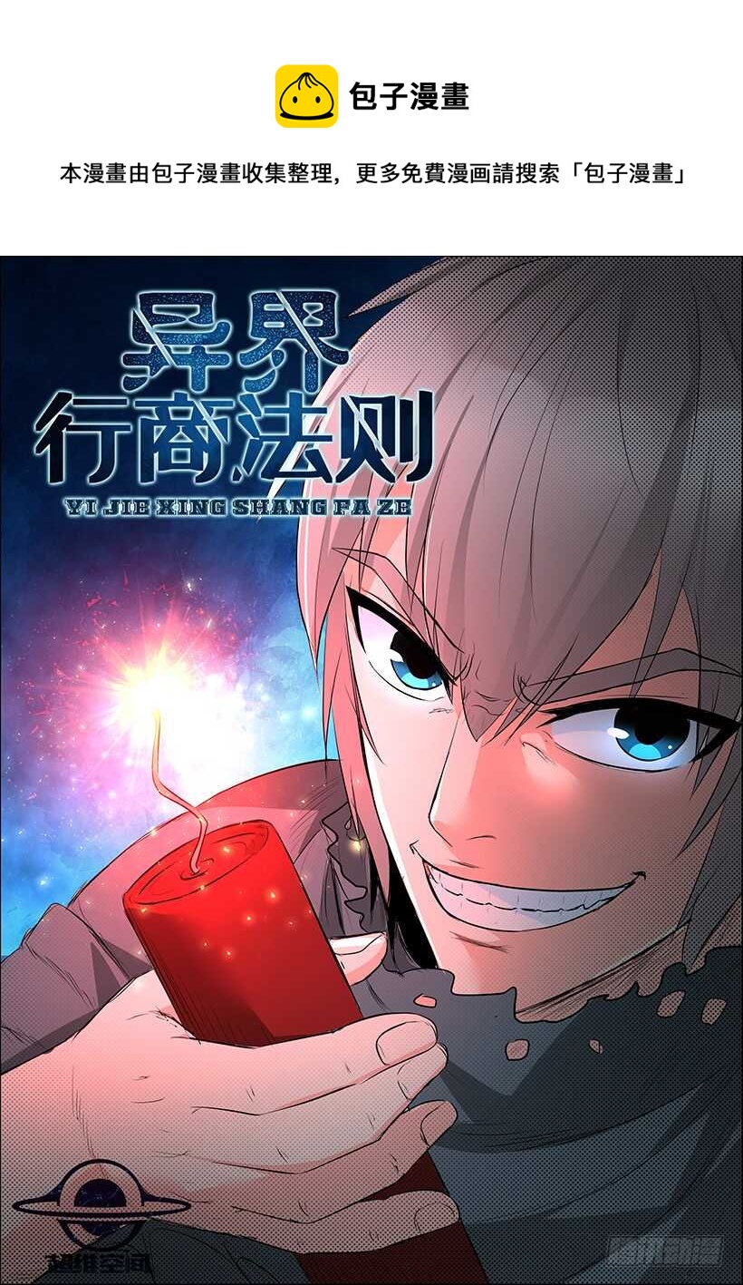 《异界行商法则》第六十四回 制胜法宝 第1页