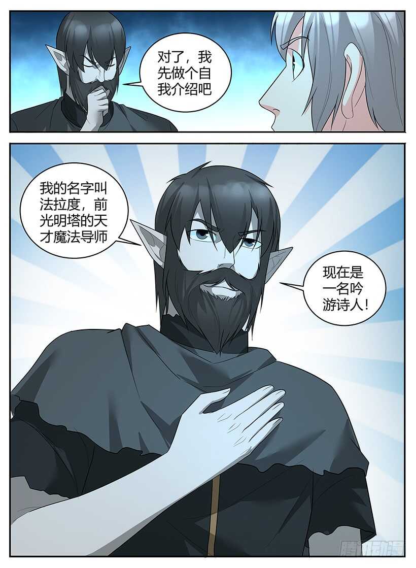 《异界行商法则》第六十二回 吟游诗人法拉度 第12页