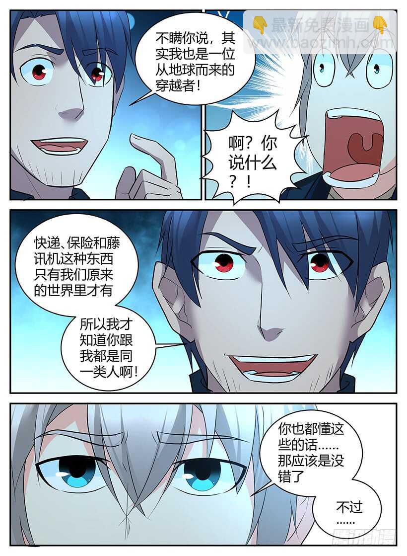 《异界行商法则》第六十八回 老乡见老乡 第6页