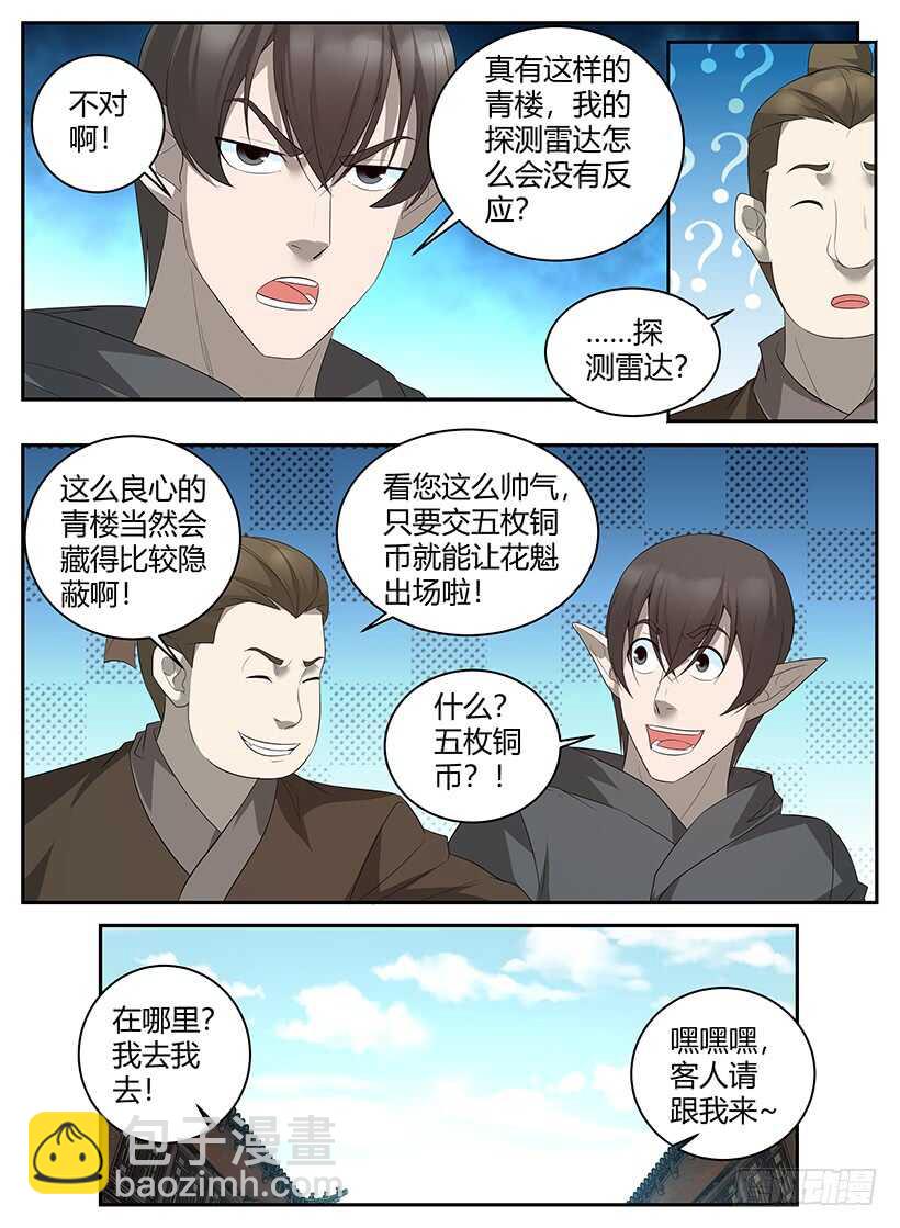 《异界行商法则》第七十九回 仙人跳 第6页
