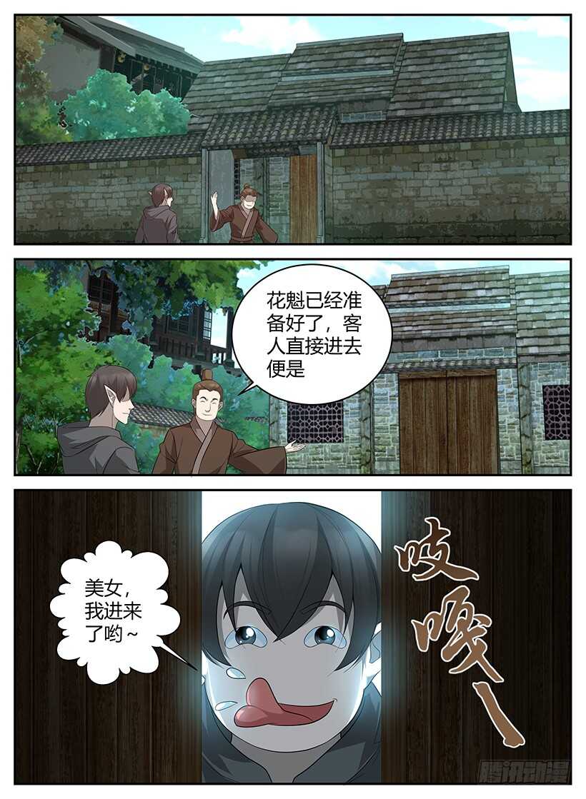 《异界行商法则》第七十九回 仙人跳 第7页