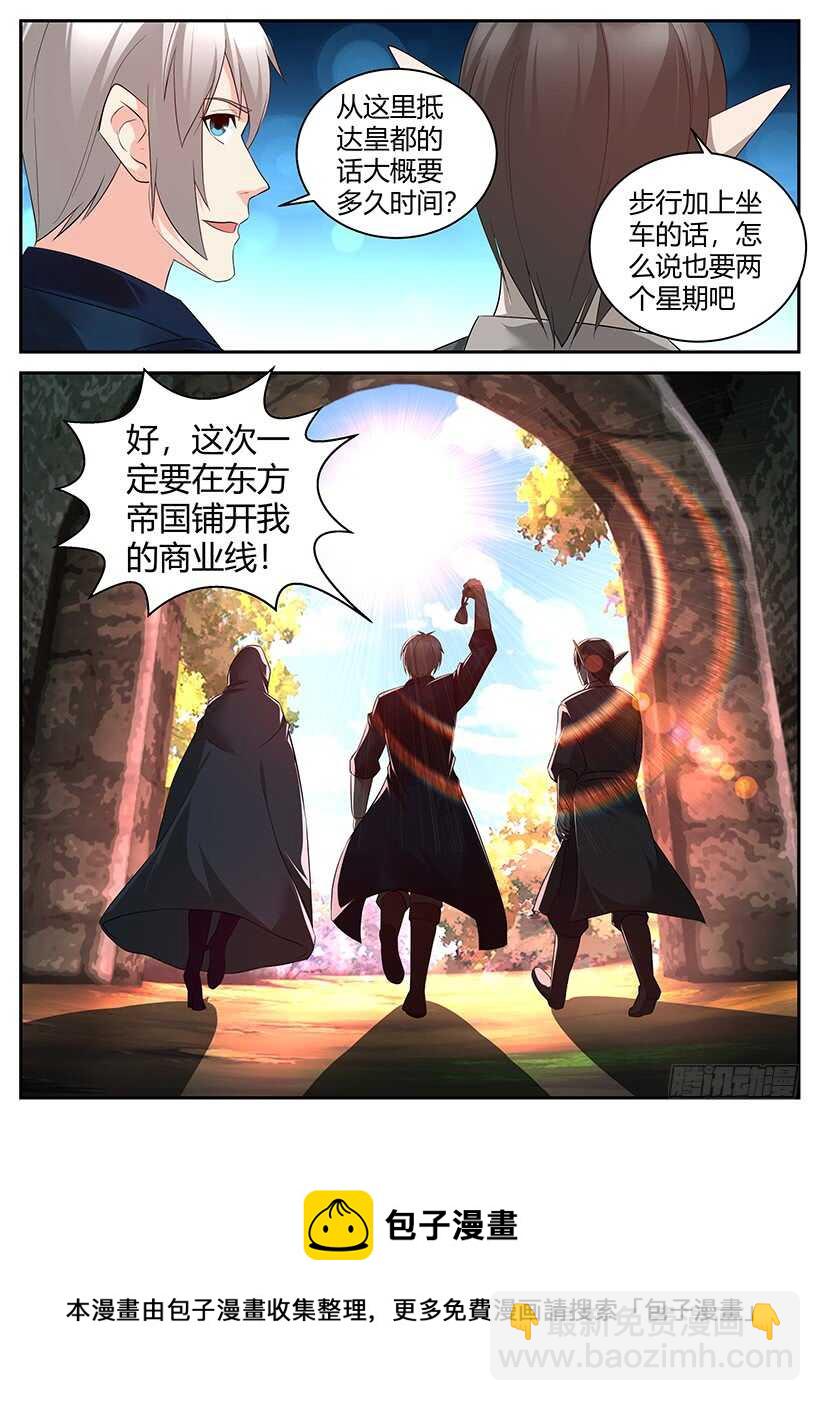 《异界行商法则》第八十三回 启程 第11页