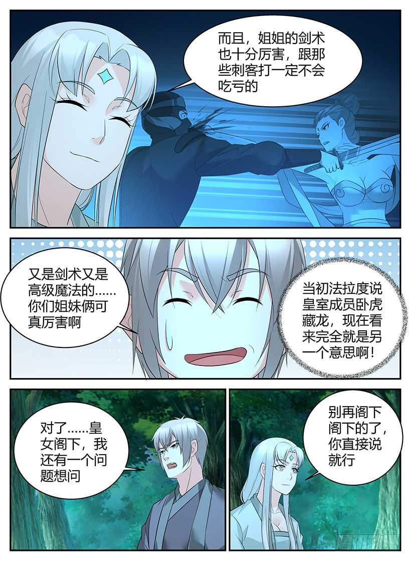 《异界行商法则》第九十二回 神秘的明婵月 第9页