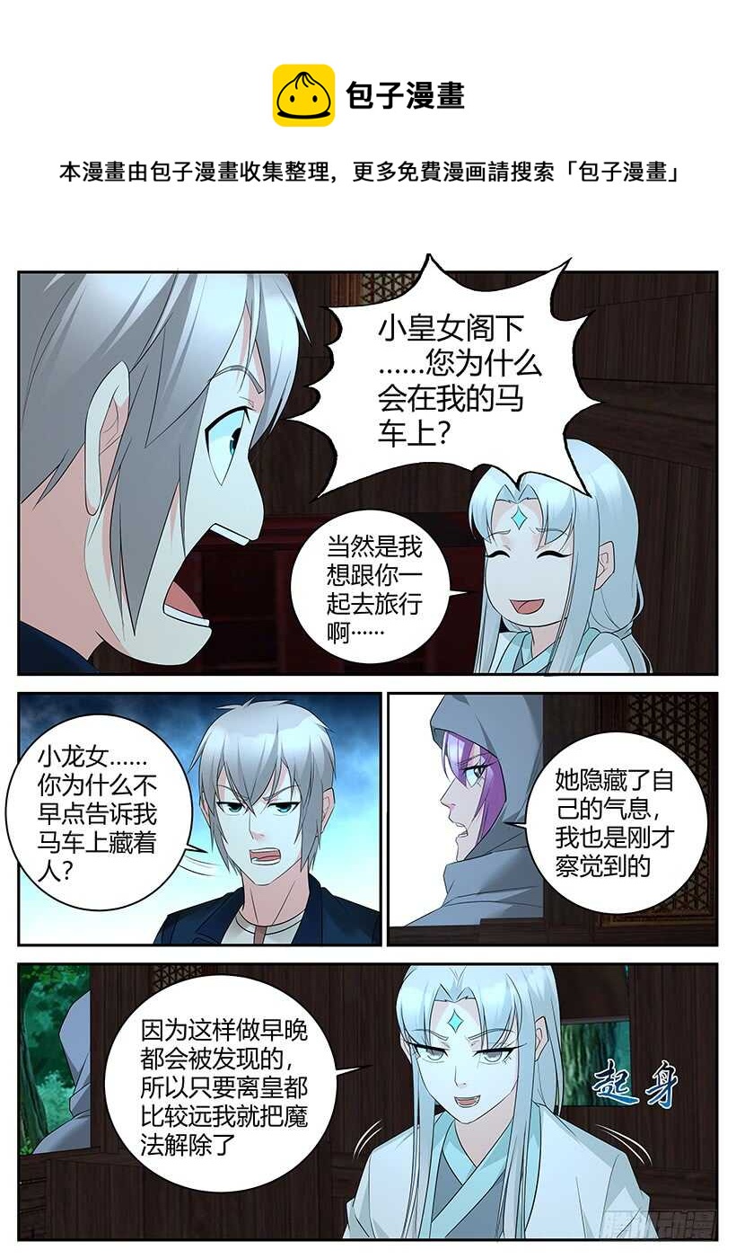 《异界行商法则》第九十七回 再添旅伴 第1页
