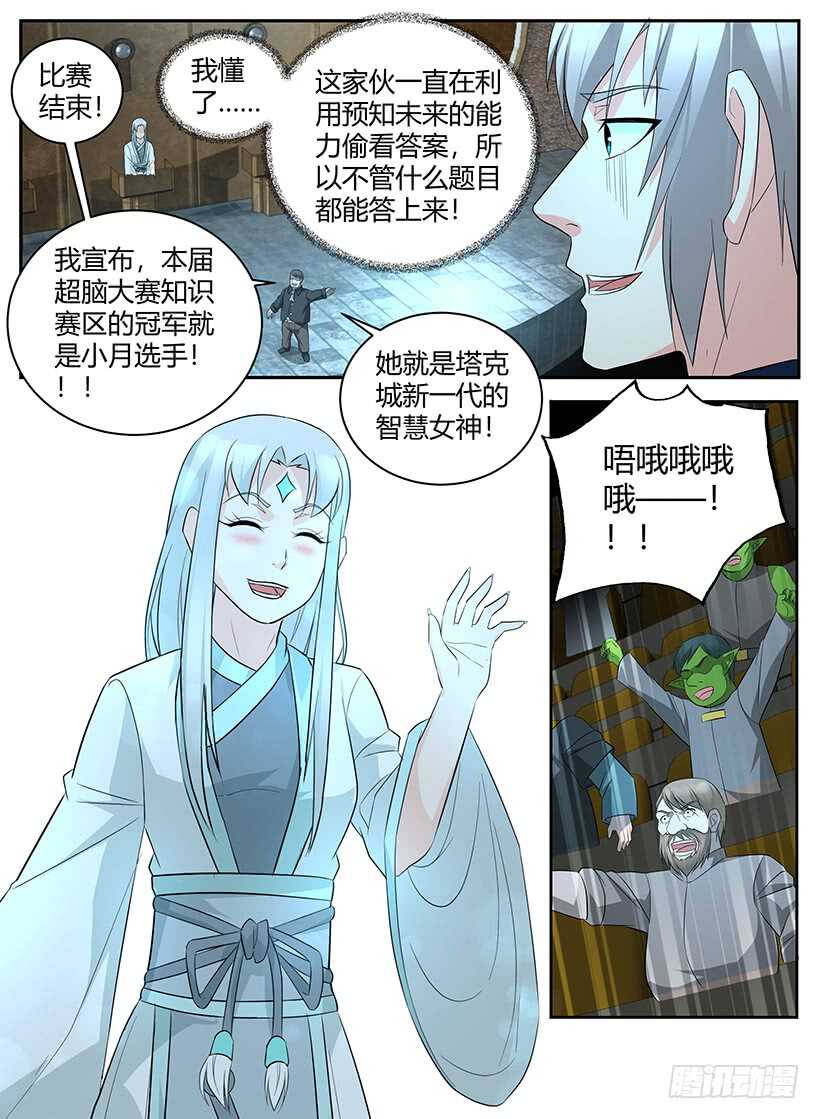 《异界行商法则》第一百零一回 超脑大赛（上） 第10页