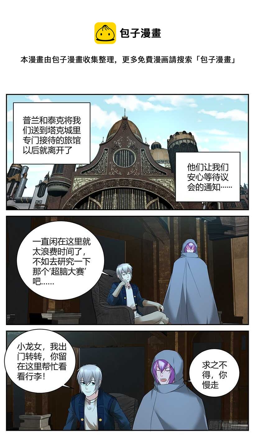《异界行商法则》第一百零一回 超脑大赛（上） 第1页