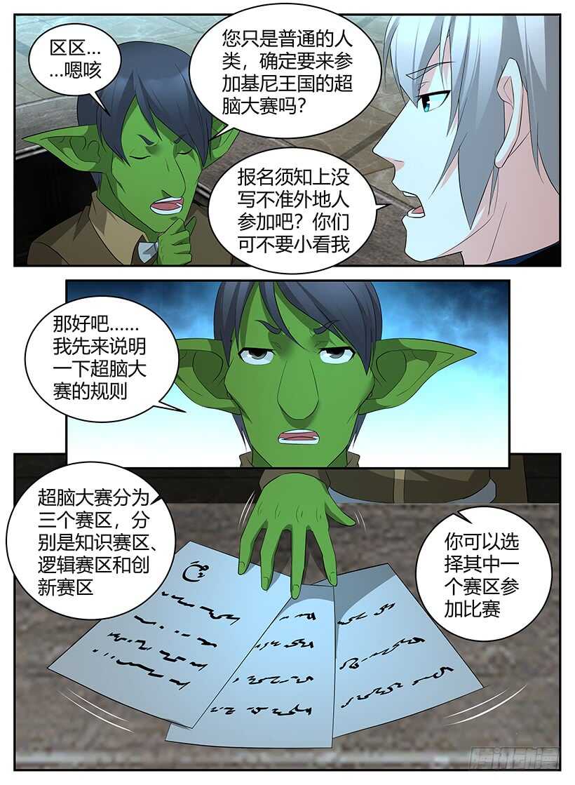 《异界行商法则》第一百零一回 超脑大赛（上） 第3页