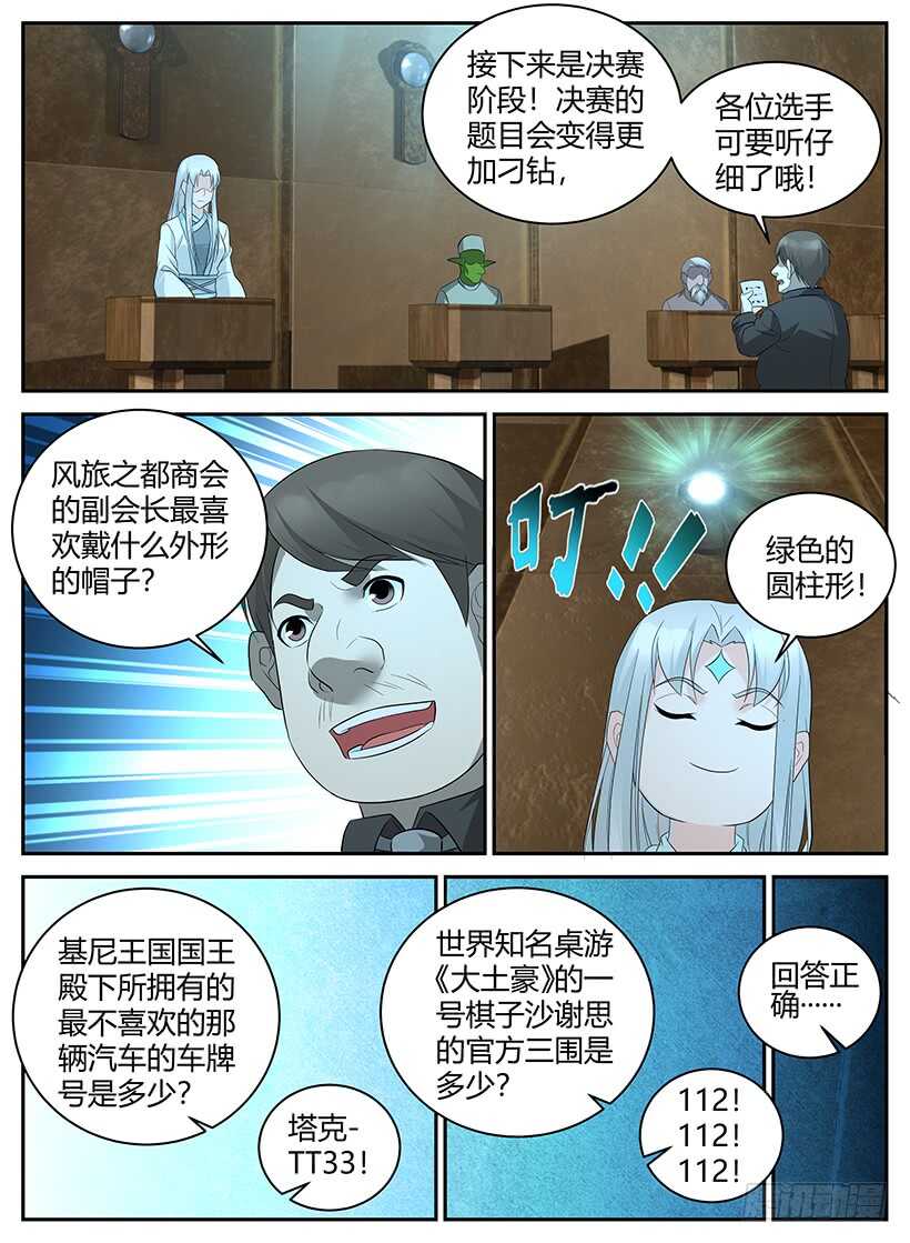 《异界行商法则》第一百零一回 超脑大赛（上） 第9页