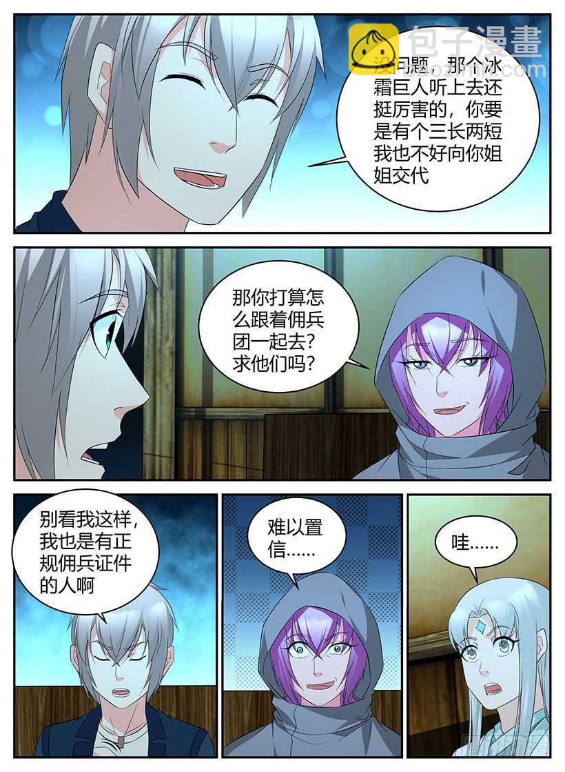 《异界行商法则》第一百零八回 佣兵任务 第3页