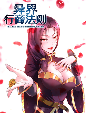 《异界行商法则》漫画封面图 - tl漫画