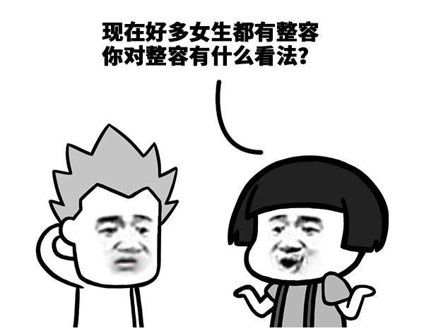 《蘑菇头的日常》你对整容有什么看法 第1页