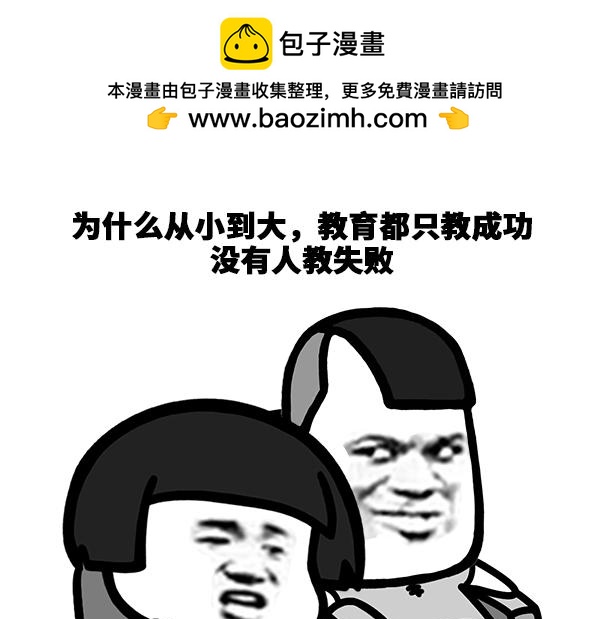 《蘑菇头的日常》为什么教育只教人成功？ 第2页