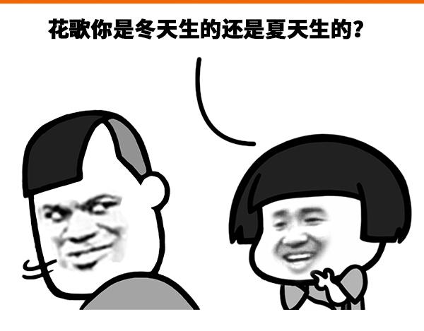 《蘑菇头的日常》你是冬天生的还是夏天生的？ 第1页