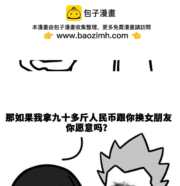 《蘑菇头的日常》我用人民币换你女朋友你愿意吗？ 第3页